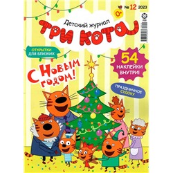 Уценка. Без вложений. ж-л ТРИ КОТА 12/23