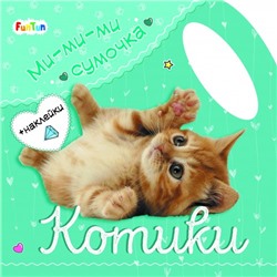 Ми-ми-ми сумочка - Котики