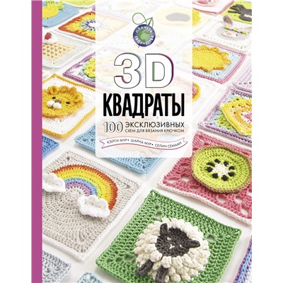 3D квадраты. 100 эксклюзивных схем для вязания крючком