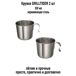 Кружка GRILLTIDER 330 мл 2 шт