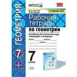 Рабочая тетрадь. ФГОС. Рабочая тетрадь по геометрии к учебнику Атанасяна Л. С. к новому ФПУ 7 класс. Глазков Ю. А.