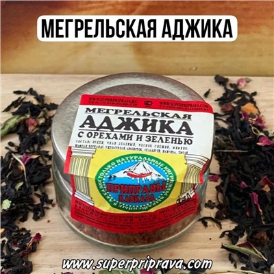 Мегрельская аджика