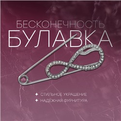 Булавка «Бесконечность», 6,5 см, цвет радужный в серебре