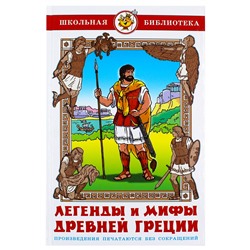 Книжка из-во "Самовар" "Легенды и мифы Древней Греции"