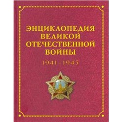 Энциклопедия Великой отечественной войны 1941 - 1945