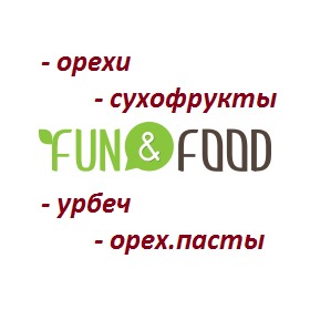 Fun&Food - очень вкусная закупка. Урбеч, ореховые пасты, орехи и сухофрукты _