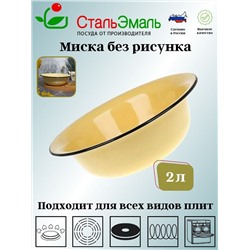 Миска 2,0л. без рисунка 2с32