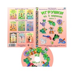 DVD диск "Игрушки из 2-х шариков" вып. 3