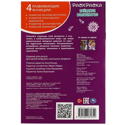 Раскраска УМка А5 "Звездное волшебство" (08185-2, 343970) 16стр.