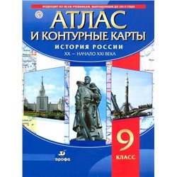 История России. XX - начало XXI века. 9 класс. Атлас с контурными картами. ФГОС. 2018 год