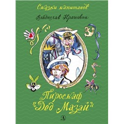 Владислав Крапивин: Пироскаф "Дед Мазай". Роман-сказка