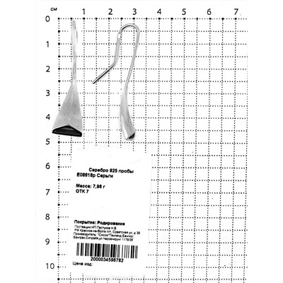 Серьги-продёвки из родированного серебра 925 пробы E08618р