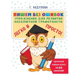 Пишем без ошибок: упражнения для развития абсолютной грамотности. Абдулова Г.