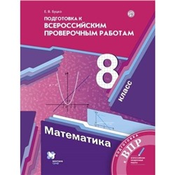 8 класс. Математика. Подготовка к ВПР. 3-е издание. ФГОС. Буцко Е.В.