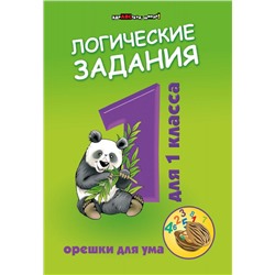 Логические задания для 1 класса. Орешки для ума (-33792-9)