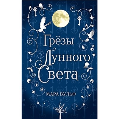 Сага серебряного мира. Грёзы лунного света. Вульф Мара