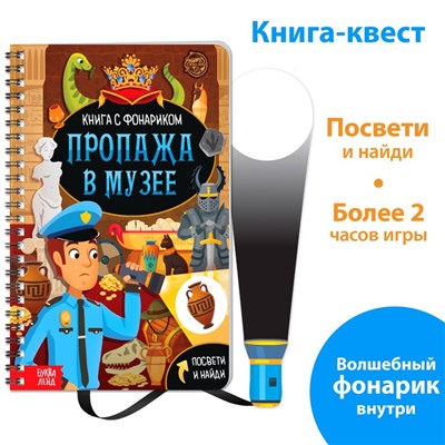 Книга-квест с фонариком «Пропажа в музее», 30 стр.