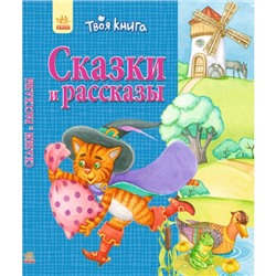 Твоя книга - Сказки и рассказы (синяя)