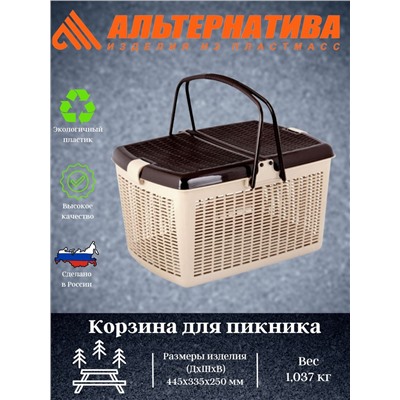 Корзина для пикника 445*340*250 М1539