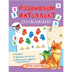 Развиваем интеллект со сказками. Рукавичка