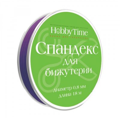 СПАНДЕКС (эластомерная нить) для бижутерии d=0.8мм, 18м ФИОЛЕТОВЫЙ 2-477/14 Альт