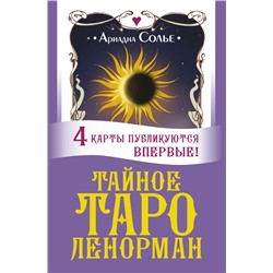 Тайное таро Ленорман