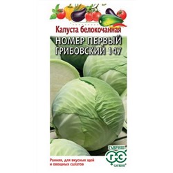 Семена Капуста белокочанная №1 Грибовский 147 0,5 г ранняя DH