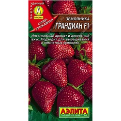 Земляника ремонтантная крупноплодная Грандиан F1, 5 шт семян
