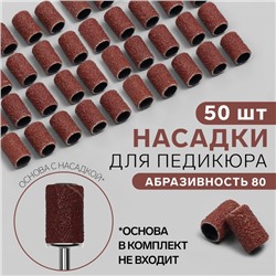 Насадки для педикюра, 50 шт, абразивность 80