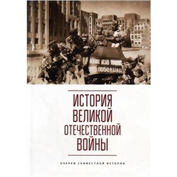 История Великой Отечественной войны. Очерки совместной истории