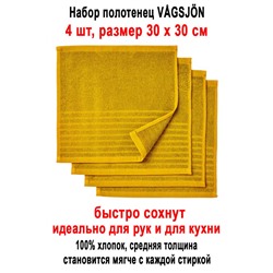 Набор VAGSJON 30x30 жёлтый