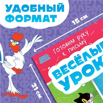 Книга «Весёлые уроки. Готовим руку к письму», А5, 20 стр., Союзмультфильм