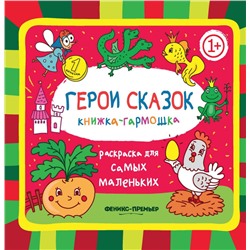 Книжка-гармошка. Герои сказок 1+