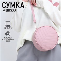 Сумка женская круглая из искусственной кожи, 18х18 см, цвет розовый