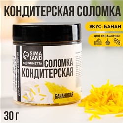 Посыпка соломка KONFINETTA «Банановая» из глазури, 30 г.