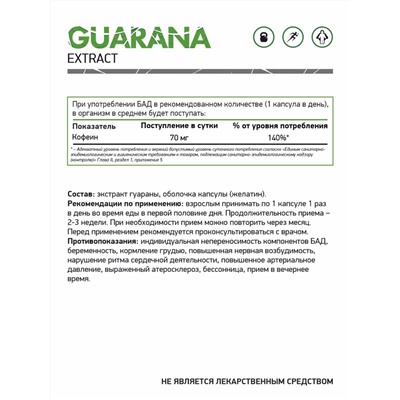 Экстракт Гуараны / Guarana extract / 60 капс.