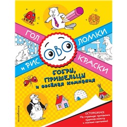 Головокраски и рисоволомки. Бобры, пришельцы и веселая компания