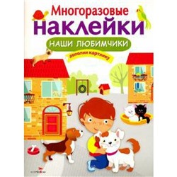 Наши любимчики. Дополни картинку