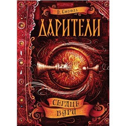 Уценка. Дарители.  Сердце бури. Книга 5