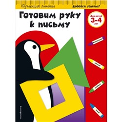 Готовим руку к письму. Для детей 3-4 лет