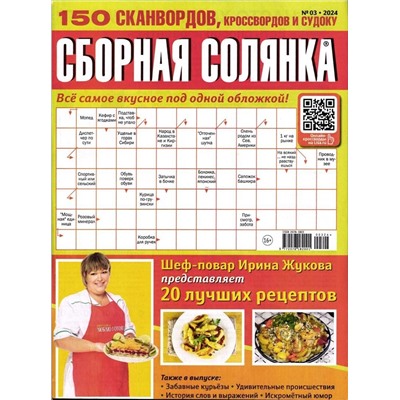 Сборная Солянка 03/24