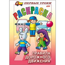 Раскраска А5 8л Посмотри и раскрась-Первые уроки "Правила Дорожного движения" (011374) 09164 Хатбер