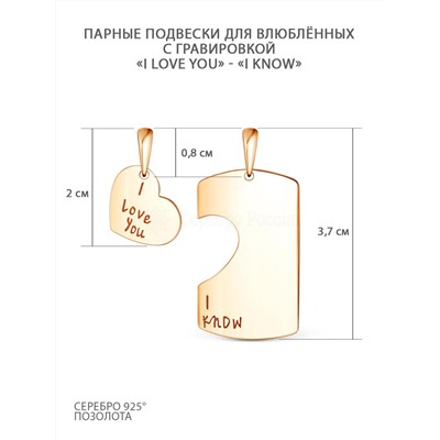 Подвеска парная (2 в 1) из золочёного серебра - I love you, I know 925 пробы П-0057зкл