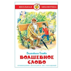 Книжка из-во "Самовар" "Волшебное слово. В. Осеева"