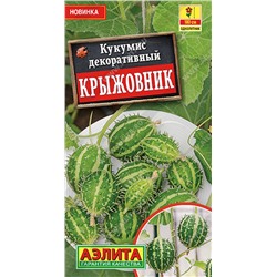 Кукумис декоративный Крыжовник, 5 шт семян