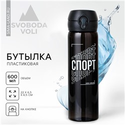 Бутылка для воды «Спорт», 600 мл