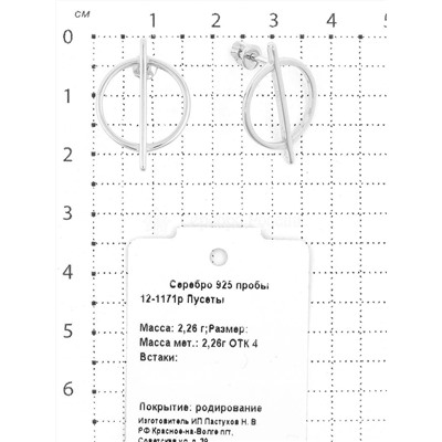 Серьги-пусеты из серебра родированные 925 пробы 12-1171р