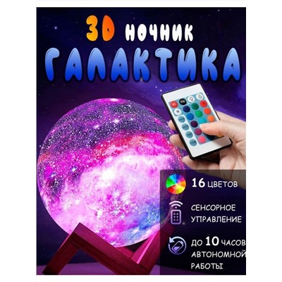 3D Ночник "Галактика"