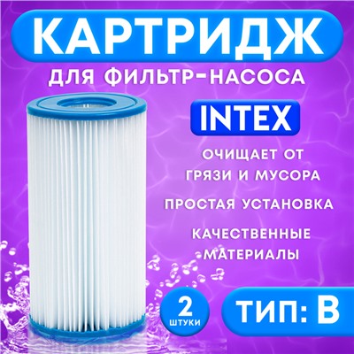 Картридж для очистки воды в бассейнах для фильтрующих насосов INTEX, тип B, 2 шт.