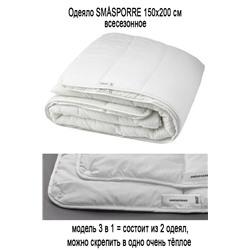Одеяло SMASPORRE 150х200 см 3-в-1